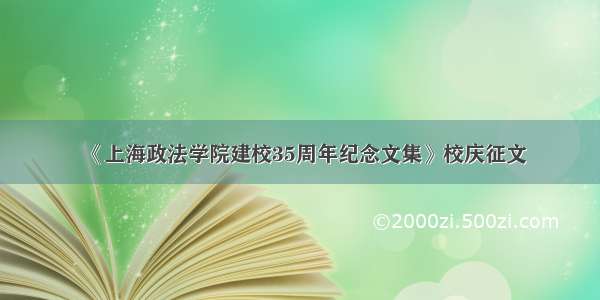 《上海政法学院建校35周年纪念文集》校庆征文
