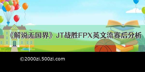 《解说无国界》JT战胜FPX英文流赛后分析