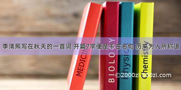 李清照写在秋天的一首词 开篇7字便是千古名句 历来为人所称道