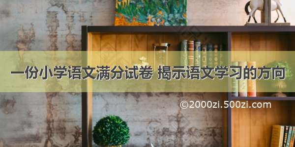 一份小学语文满分试卷 揭示语文学习的方向