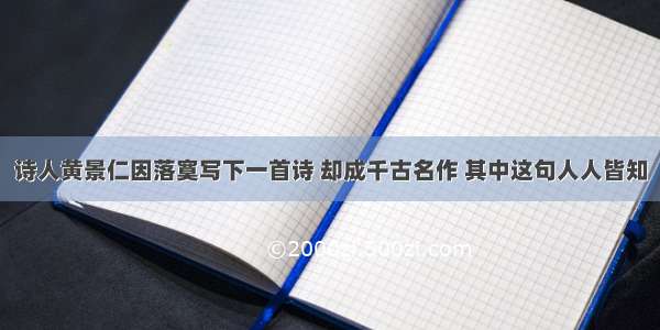 诗人黄景仁因落寞写下一首诗 却成千古名作 其中这句人人皆知