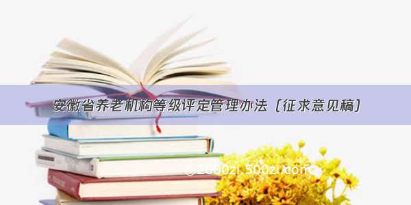 安徽省养老机构等级评定管理办法（征求意见稿）