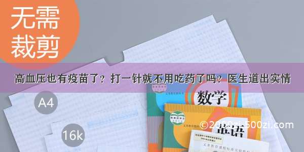 高血压也有疫苗了？打一针就不用吃药了吗？医生道出实情