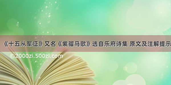 《十五从军征》又名《紫骝马歌》选自乐府诗集 原文及注解提示