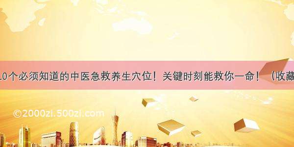 10个必须知道的中医急救养生穴位！关键时刻能救你一命！（收藏）