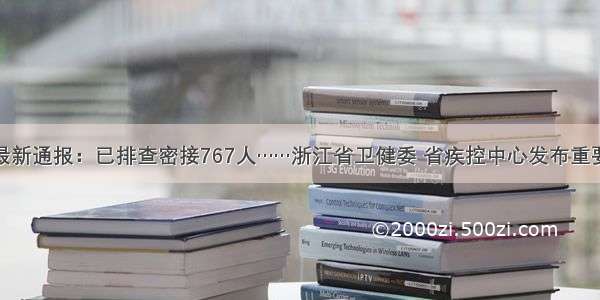 杭州最新通报：已排查密接767人……浙江省卫健委 省疾控中心发布重要提醒