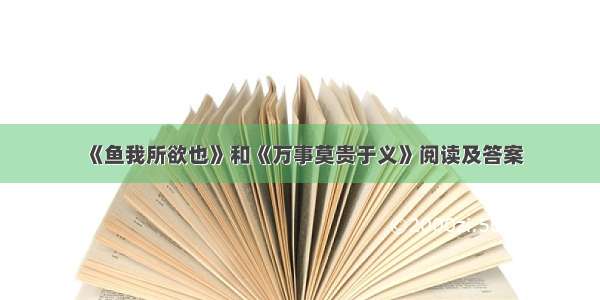 《鱼我所欲也》和《万事莫贵于义》阅读及答案