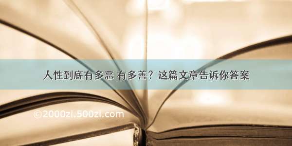 人性到底有多恶 有多善？这篇文章告诉你答案