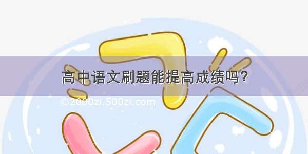 高中语文刷题能提高成绩吗？