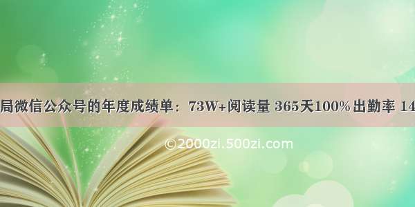 嘉峪关市公安局微信公众号的年度成绩单：73W+阅读量 365天100%出勤率 1438篇文章……