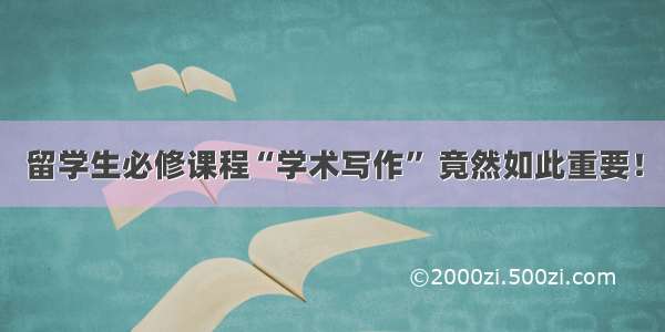 留学生必修课程“学术写作” 竟然如此重要！