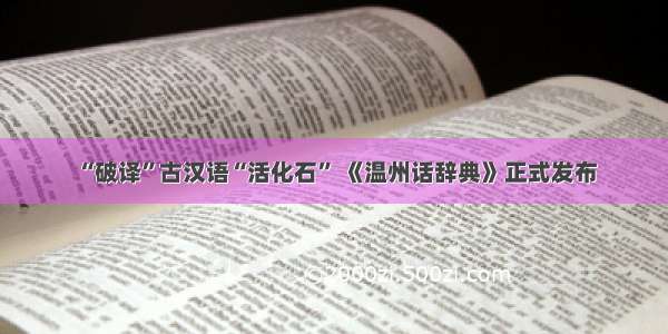 “破译”古汉语“活化石” 《温州话辞典》正式发布