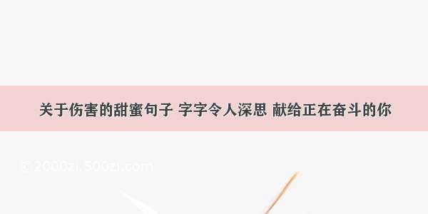 关于伤害的甜蜜句子 字字令人深思 献给正在奋斗的你