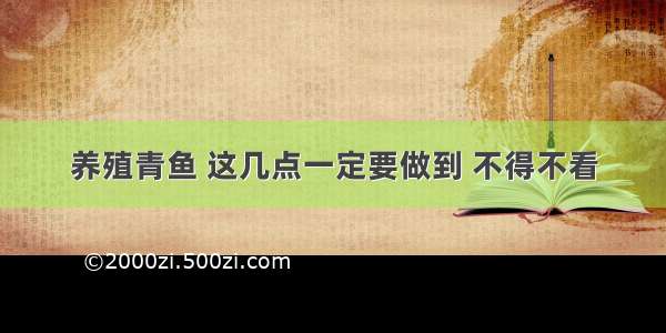 养殖青鱼 这几点一定要做到 不得不看