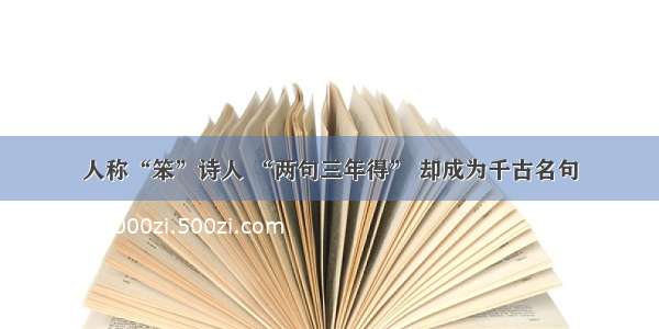 人称“笨”诗人 “两句三年得” 却成为千古名句