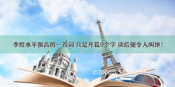 李煜水平很高的一首词 只是开篇9个字 读后便令人叫绝！