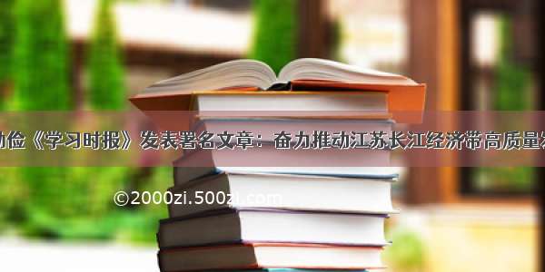 娄勤俭《学习时报》发表署名文章：奋力推动江苏长江经济带高质量发展