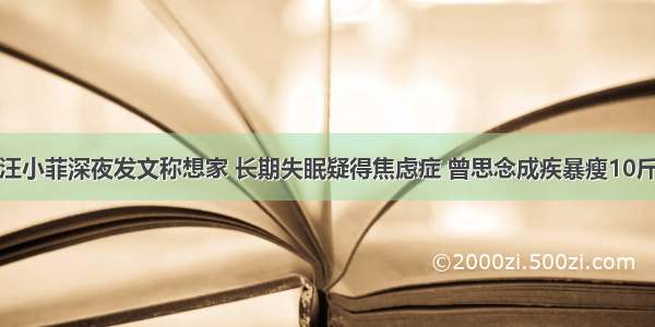 汪小菲深夜发文称想家 长期失眠疑得焦虑症 曾思念成疾暴瘦10斤