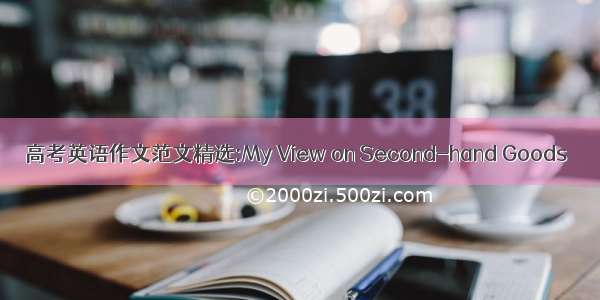 高考英语作文范文精选:My View on Second-hand Goods