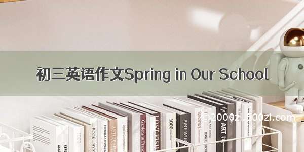 初三英语作文Spring in Our School