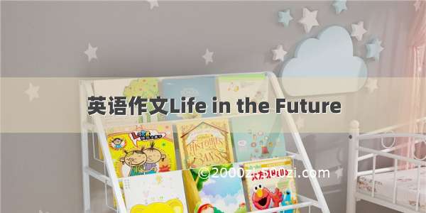 英语作文Life in the Future