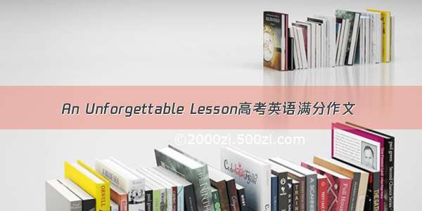 An Unforgettable Lesson高考英语满分作文