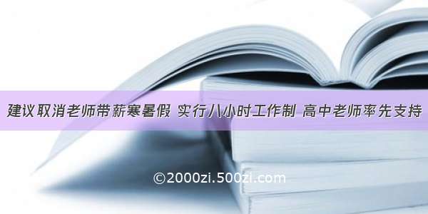 建议取消老师带薪寒暑假 实行八小时工作制 高中老师率先支持