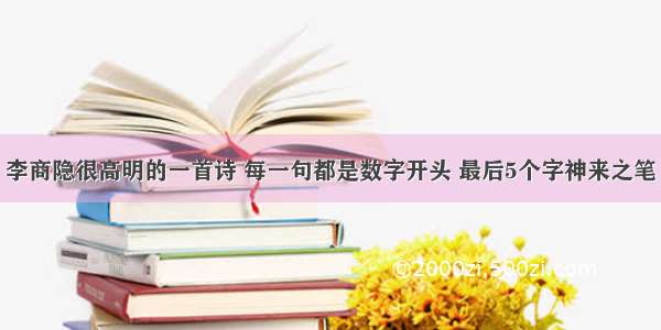 李商隐很高明的一首诗 每一句都是数字开头 最后5个字神来之笔