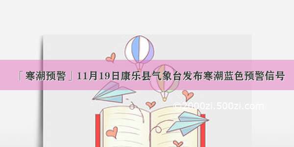 「寒潮预警」11月19日康乐县气象台发布寒潮蓝色预警信号