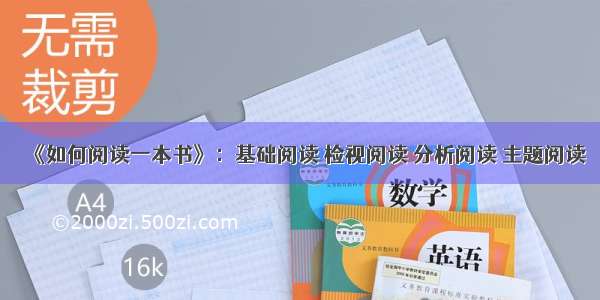 《如何阅读一本书》：基础阅读 检视阅读 分析阅读 主题阅读