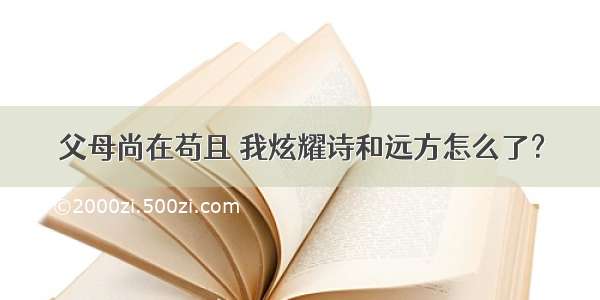 父母尚在苟且 我炫耀诗和远方怎么了？