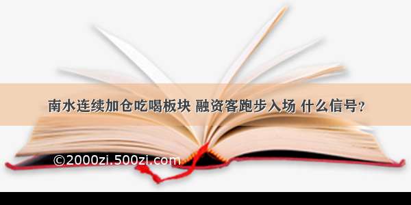 南水连续加仓吃喝板块 融资客跑步入场 什么信号？