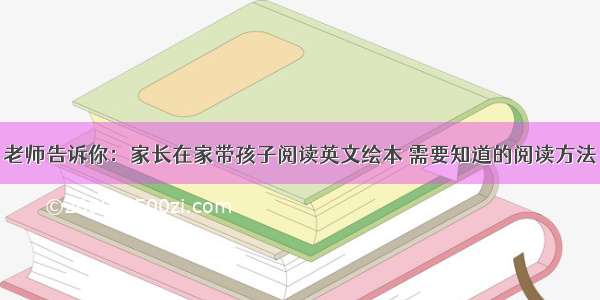 老师告诉你：家长在家带孩子阅读英文绘本 需要知道的阅读方法