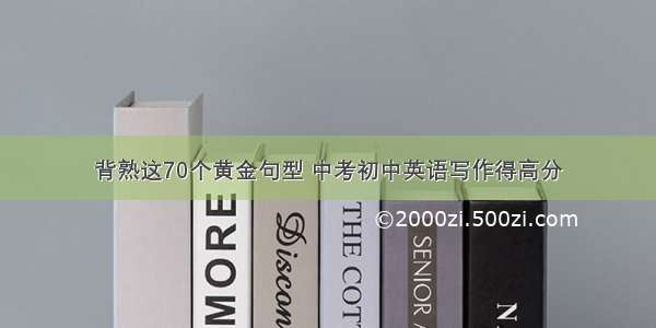 背熟这70个黄金句型 中考初中英语写作得高分