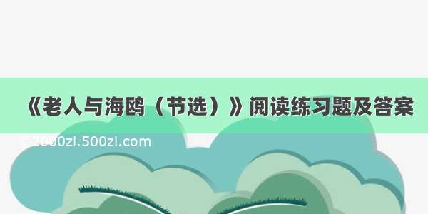 《老人与海鸥（节选）》阅读练习题及答案