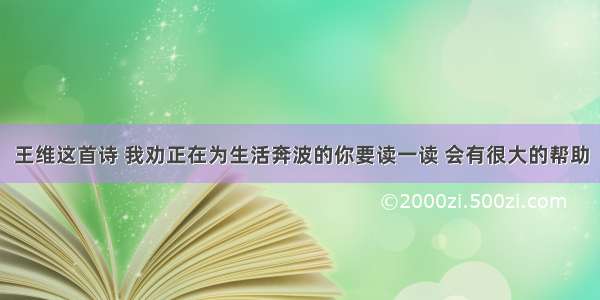 王维这首诗 我劝正在为生活奔波的你要读一读 会有很大的帮助