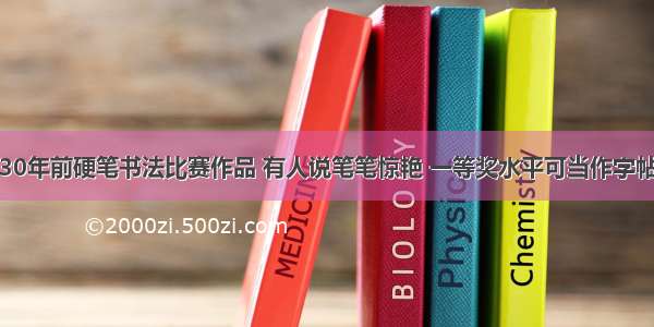 30年前硬笔书法比赛作品 有人说笔笔惊艳 一等奖水平可当作字帖