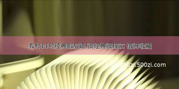 农村14句经典歇后语 很经典很现实 值得收藏