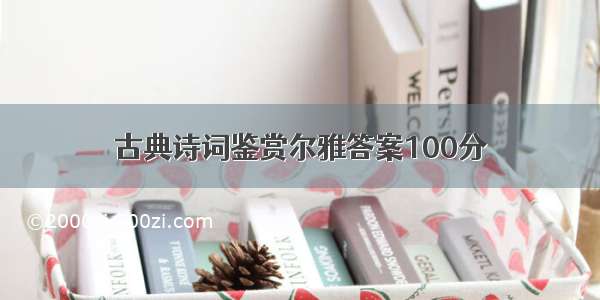 古典诗词鉴赏尔雅答案100分