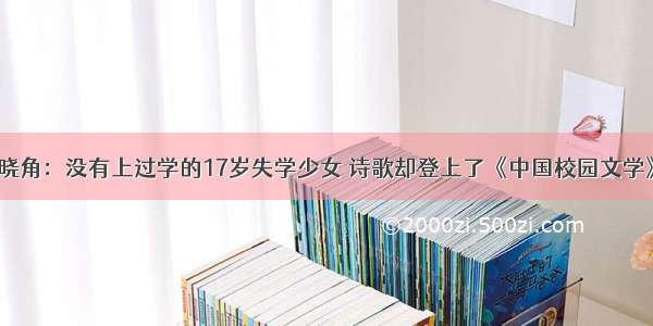 晓角：没有上过学的17岁失学少女 诗歌却登上了《中国校园文学》