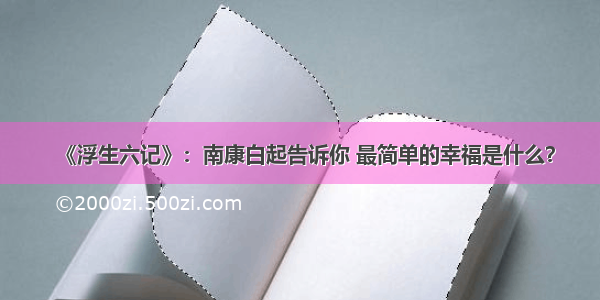 《浮生六记》：南康白起告诉你 最简单的幸福是什么？