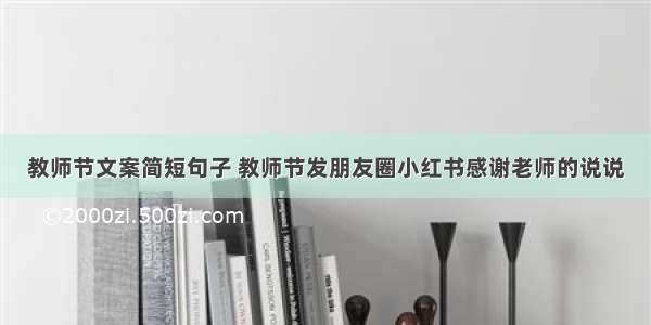 教师节文案简短句子 教师节发朋友圈小红书感谢老师的说说