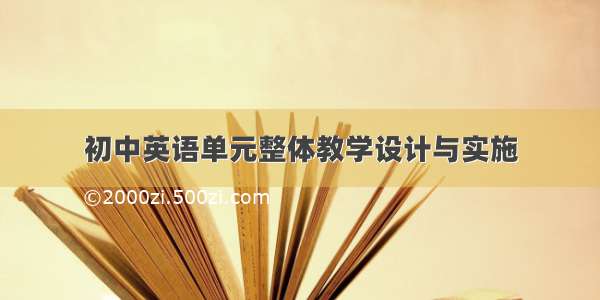 初中英语单元整体教学设计与实施