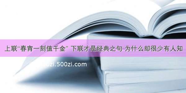 上联“春宵一刻值千金” 下联才是经典之句 为什么却很少有人知