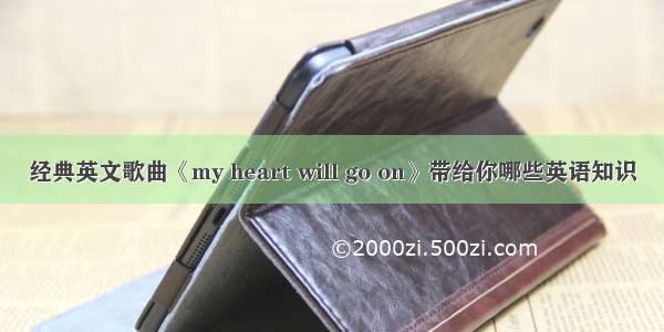 经典英文歌曲《my heart will go on》带给你哪些英语知识
