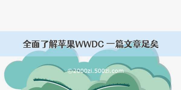 全面了解苹果WWDC 一篇文章足矣