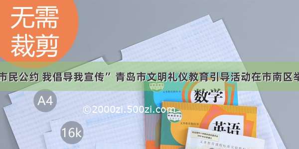 “市民公约 我倡导我宣传” 青岛市文明礼仪教育引导活动在市南区举行