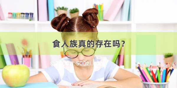 食人族真的存在吗？