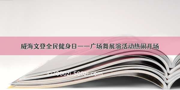 威海文登全民健身日——广场舞展演活动热闹开场