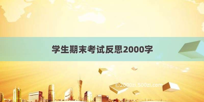 学生期末考试反思2000字